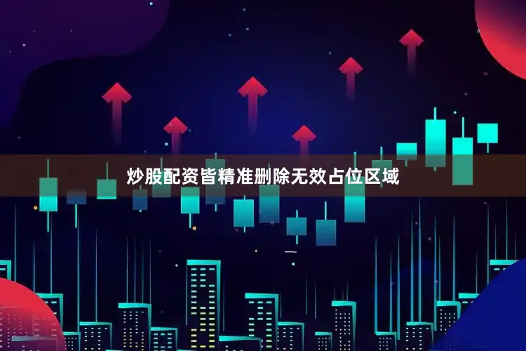 炒股配资皆精准删除无效占位区域