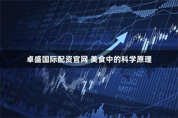 卓盛国际配资官网 美食中的科学原理
